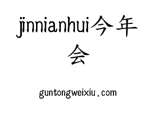 河北jinnian金年会股份有限公司